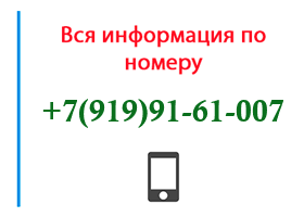 Номер 9199161007 - оператор, регион и другая информация