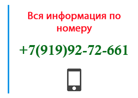 Номер 9199272661 - оператор, регион и другая информация