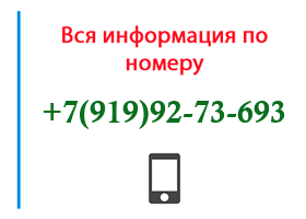 Номер 9199273693 - оператор, регион и другая информация