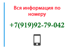 Номер 9199279042 - оператор, регион и другая информация