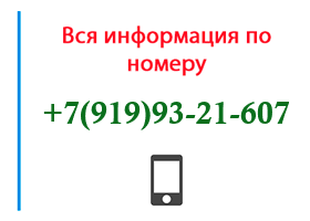 Номер 9199321607 - оператор, регион и другая информация