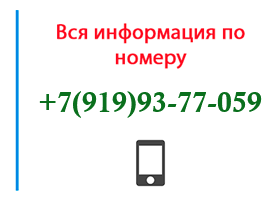 Номер 9199377059 - оператор, регион и другая информация