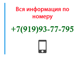 Номер 9199377795 - оператор, регион и другая информация