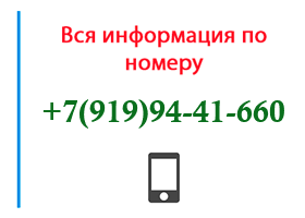 Номер 9199441660 - оператор, регион и другая информация