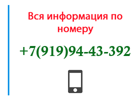 Номер 9199443392 - оператор, регион и другая информация
