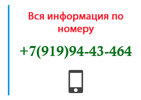 Номер 9199443464 - оператор, регион и другая информация