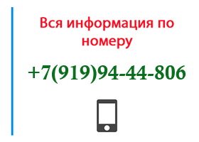 Номер 9199444806 - оператор, регион и другая информация