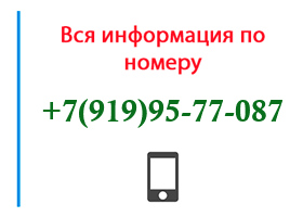 Номер 9199577087 - оператор, регион и другая информация