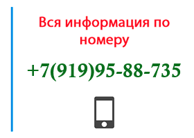 Номер 9199588735 - оператор, регион и другая информация