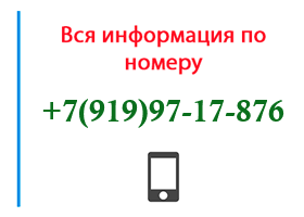 Номер 9199717876 - оператор, регион и другая информация