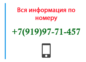 Номер 9199771457 - оператор, регион и другая информация