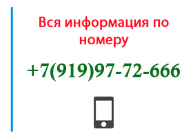 Номер 9199772666 - оператор, регион и другая информация