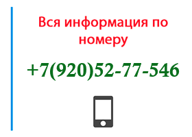 Номер 9205277546 - оператор, регион и другая информация