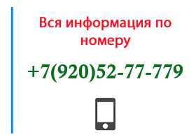 Номер 9205277779 - оператор, регион и другая информация