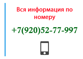 Номер 9205277997 - оператор, регион и другая информация