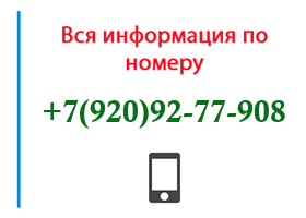 Номер 9209277908 - оператор, регион и другая информация