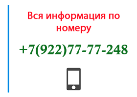 Номер 9227777248 - оператор, регион и другая информация