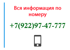 Номер 9229747777 - оператор, регион и другая информация