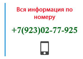 Номер 9230277925 - оператор, регион и другая информация