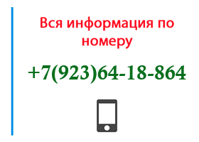 Номер 9236418864 - оператор, регион и другая информация