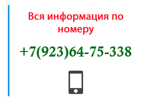 Номер 9236475338 - оператор, регион и другая информация