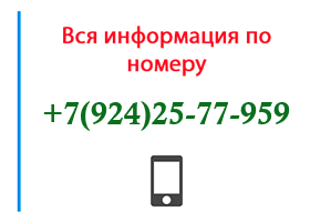 Номер 9242577959 - оператор, регион и другая информация