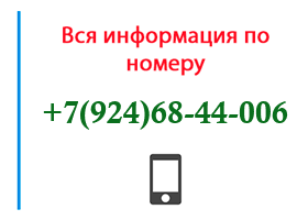 Номер 9246844006 - оператор, регион и другая информация