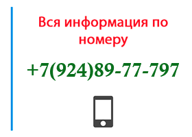 Номер 9248977797 - оператор, регион и другая информация
