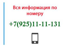 Номер 9251111131 - оператор, регион и другая информация