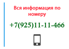 Номер 9251111466 - оператор, регион и другая информация