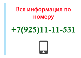 Номер 9251111531 - оператор, регион и другая информация