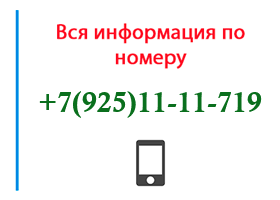 Номер 9251111719 - оператор, регион и другая информация