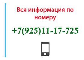 Номер 9251117725 - оператор, регион и другая информация