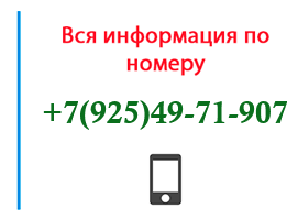 Номер 9254971907 - оператор, регион и другая информация
