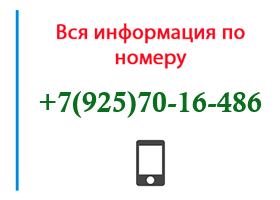 Номер 9257016486 - оператор, регион и другая информация