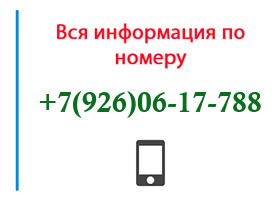 Номер 9260617788 - оператор, регион и другая информация