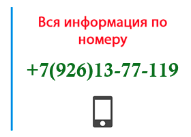 Номер 9261377119 - оператор, регион и другая информация