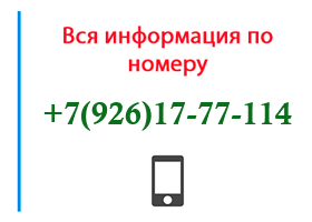 Номер 9261777114 - оператор, регион и другая информация