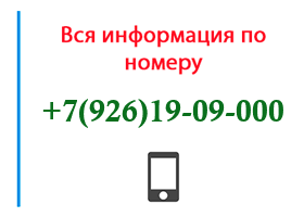 Номер 9261909000 - оператор, регион и другая информация