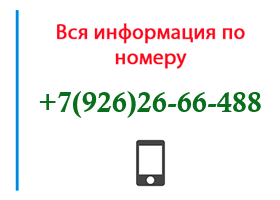 Номер 9262666488 - оператор, регион и другая информация