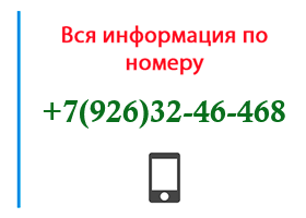 Номер 9263246468 - оператор, регион и другая информация