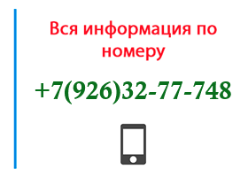 Номер 9263277748 - оператор, регион и другая информация