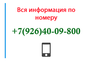 Номер 9264009800 - оператор, регион и другая информация