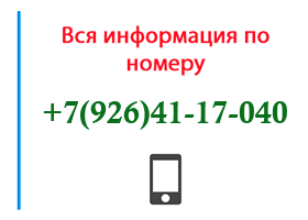 Номер 9264117040 - оператор, регион и другая информация