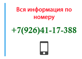 Номер 9264117388 - оператор, регион и другая информация