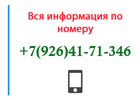 Номер 9264171346 - оператор, регион и другая информация