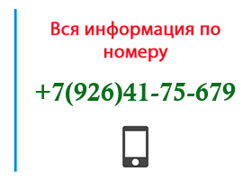 Номер 9264175679 - оператор, регион и другая информация