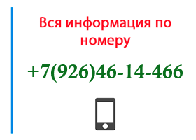 Номер 9264614466 - оператор, регион и другая информация