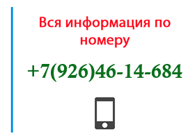 Номер 9264614684 - оператор, регион и другая информация