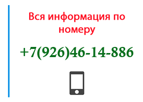 Номер 9264614886 - оператор, регион и другая информация